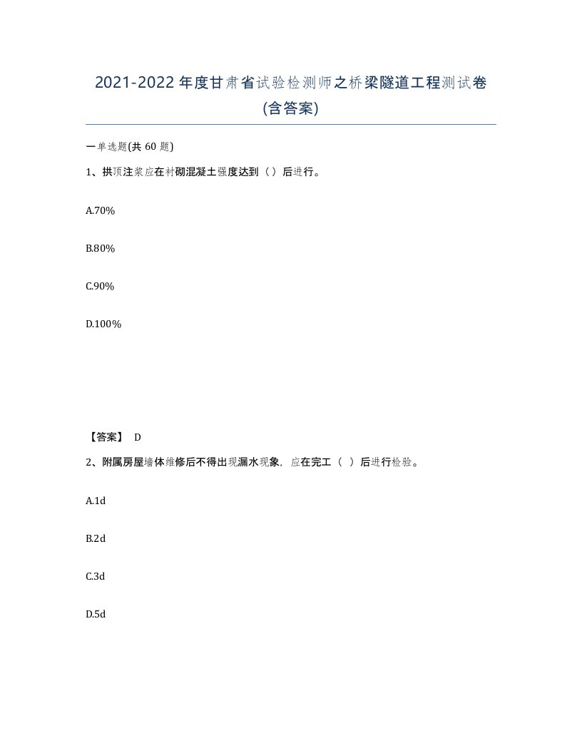 2021-2022年度甘肃省试验检测师之桥梁隧道工程测试卷含答案