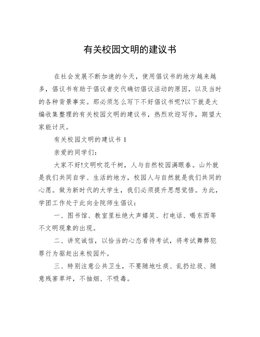 有关校园文明的建议书