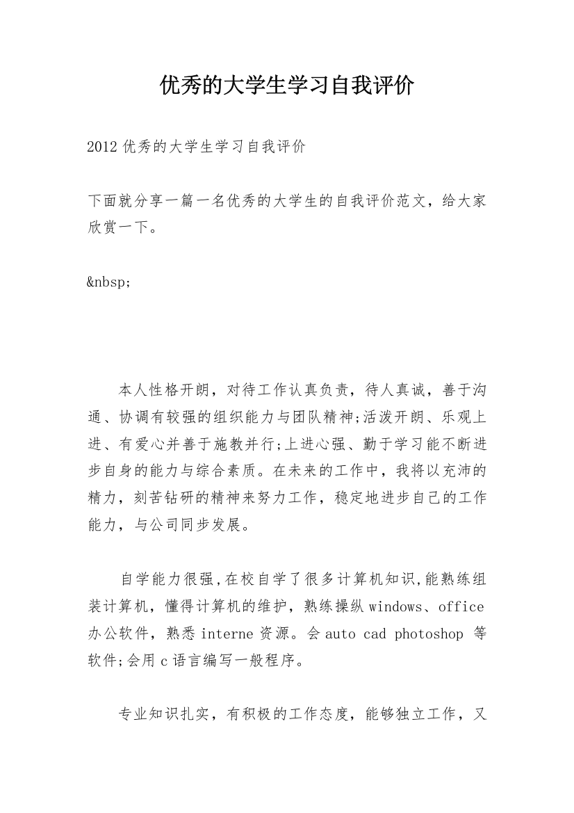 优秀的大学生学习自我评价