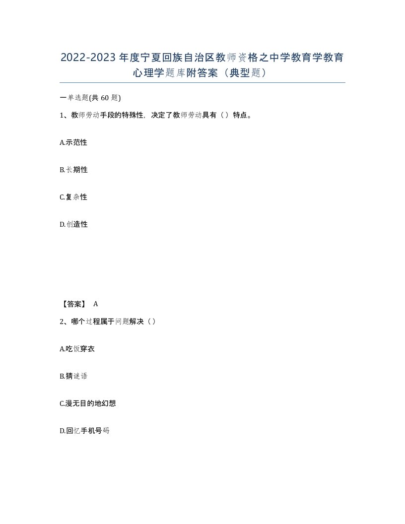 2022-2023年度宁夏回族自治区教师资格之中学教育学教育心理学题库附答案典型题