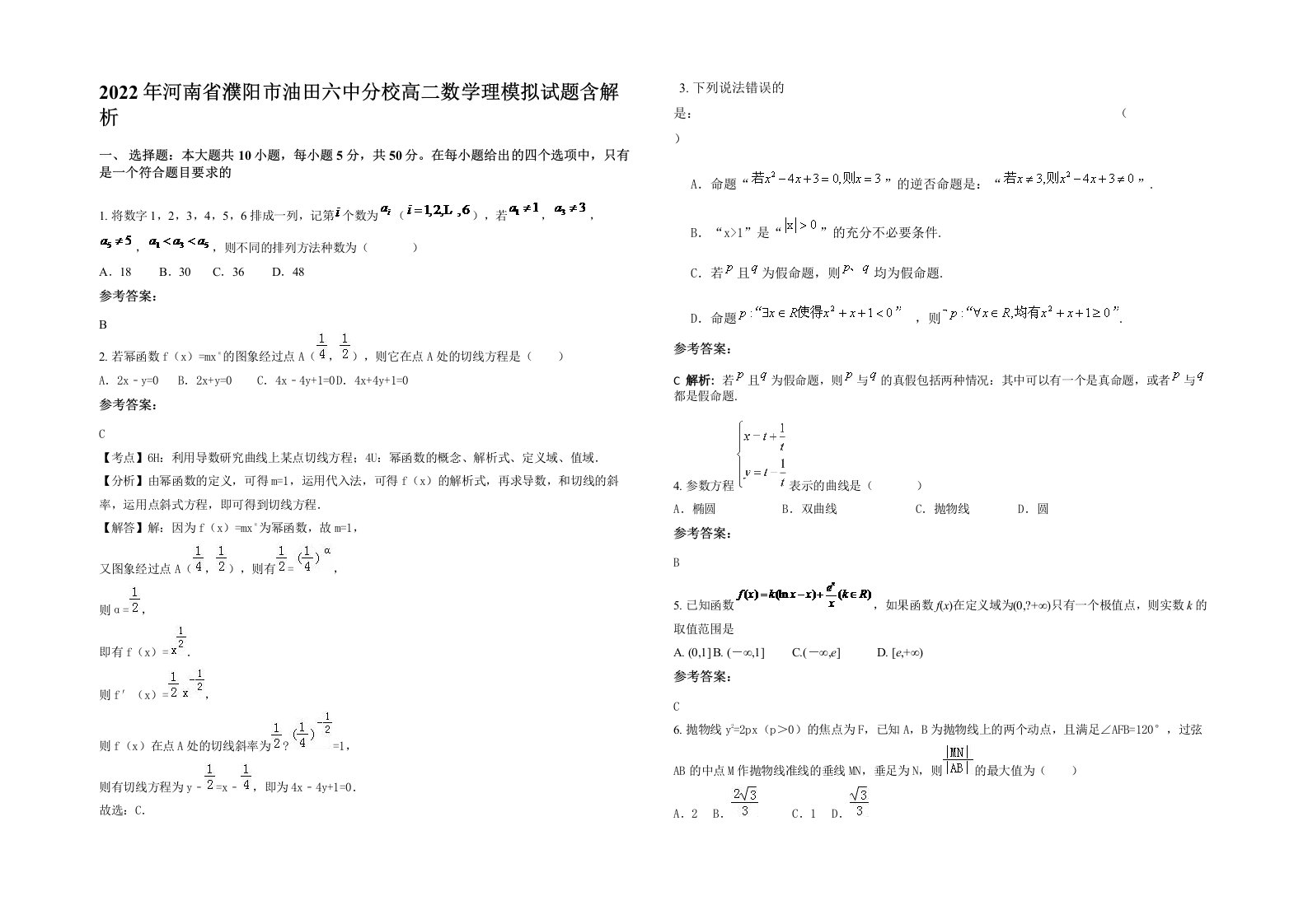 2022年河南省濮阳市油田六中分校高二数学理模拟试题含解析