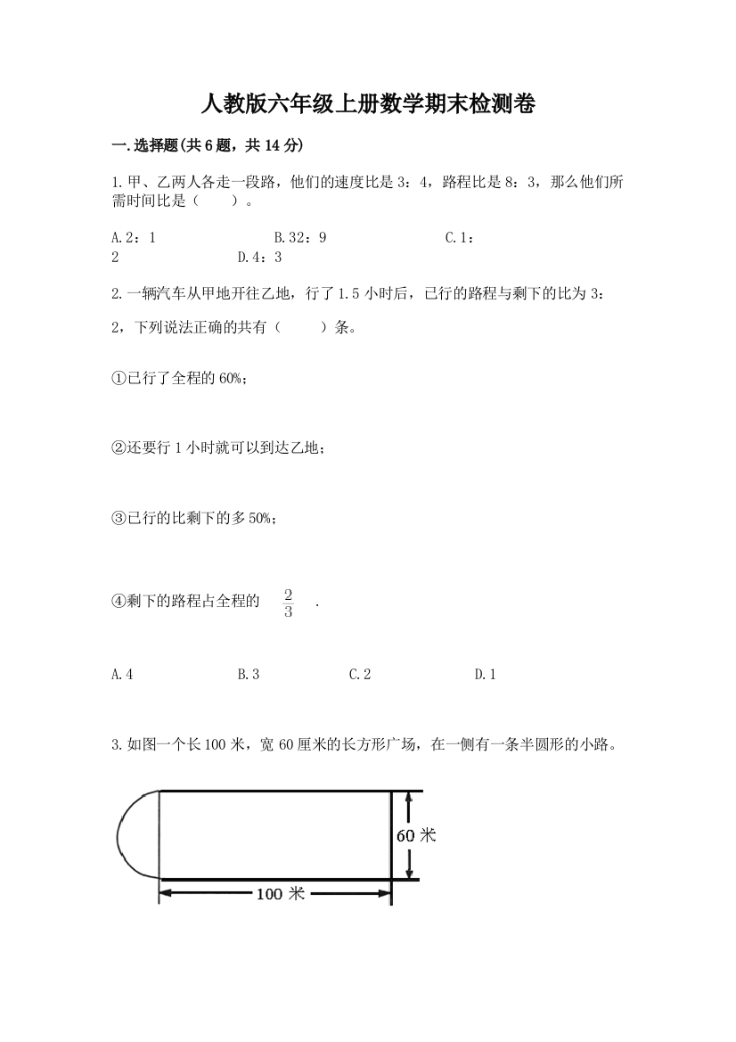 人教版六年级上册数学期末检测卷（考试直接用）word版