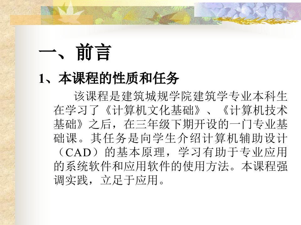 建筑CAD绘图课件