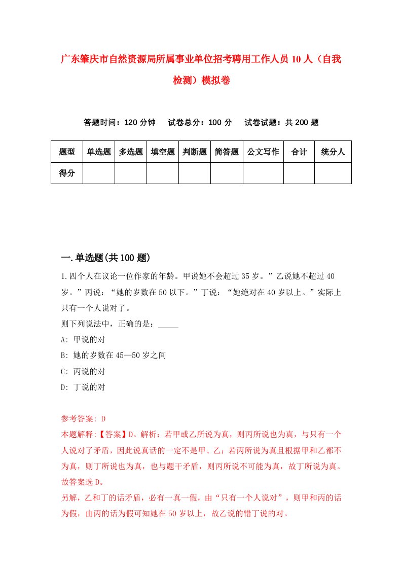 广东肇庆市自然资源局所属事业单位招考聘用工作人员10人自我检测模拟卷4