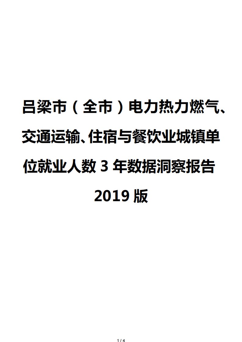 吕梁市（全市）电力热力燃气、交通运输、住宿与餐饮业城镇单位就业人数3年数据洞察报告2019版