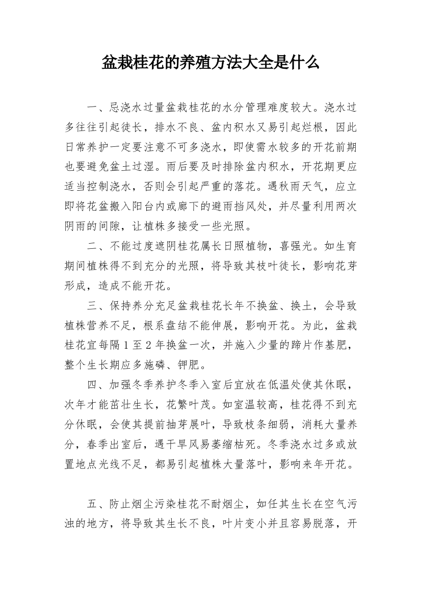 盆栽桂花的养殖方法大全是什么