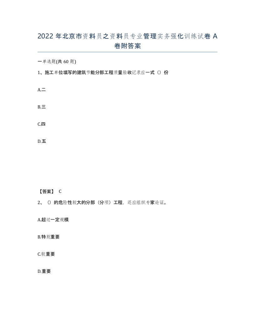 2022年北京市资料员之资料员专业管理实务强化训练试卷A卷附答案