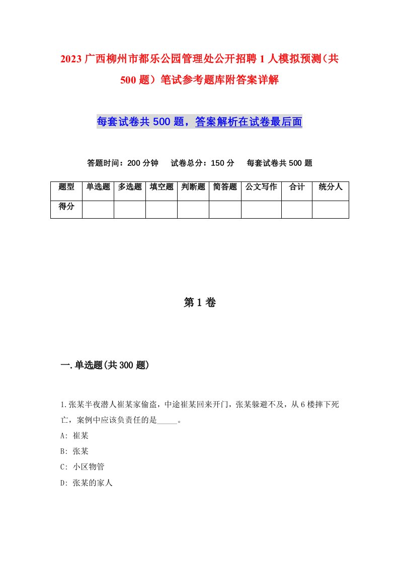 2023广西柳州市都乐公园管理处公开招聘1人模拟预测共500题笔试参考题库附答案详解