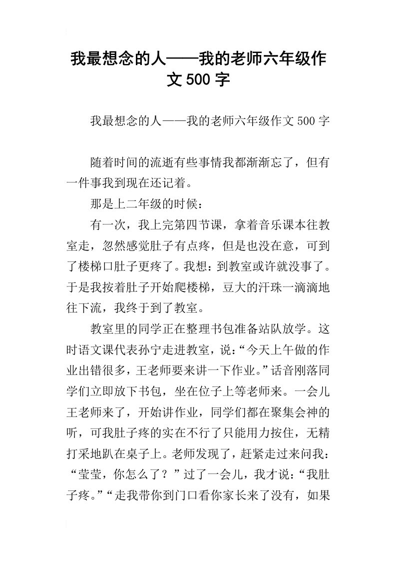 我最想念的人——我的老师六年级作文500字