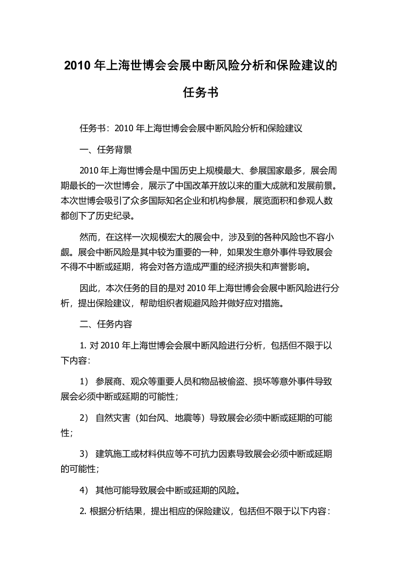 2010年上海世博会会展中断风险分析和保险建议的任务书