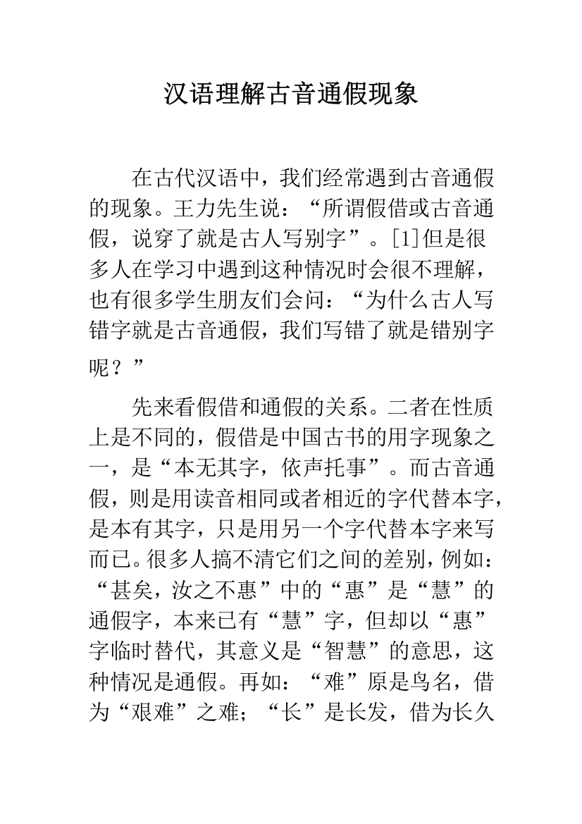 汉语理解古音通假现象