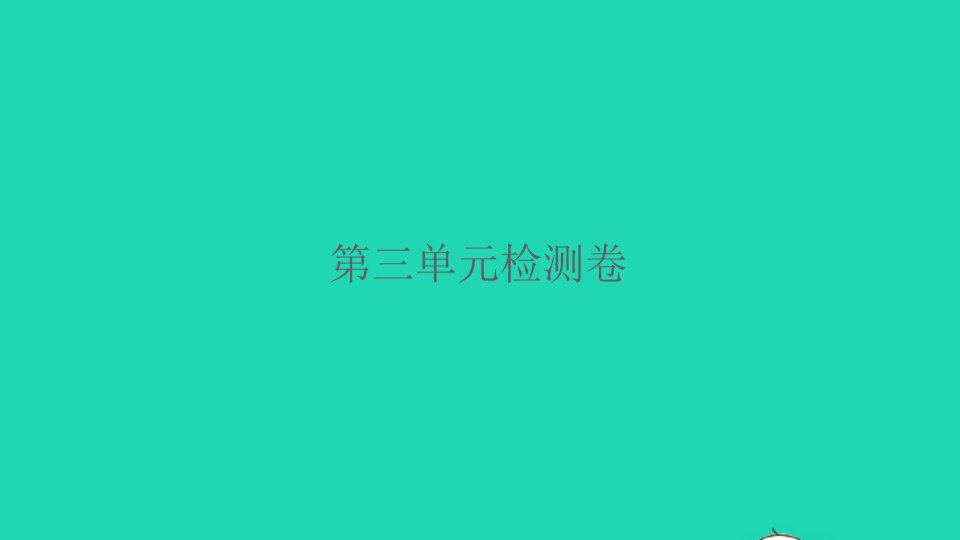 2022春五年级语文下册第三单元检测习题课件新人教版