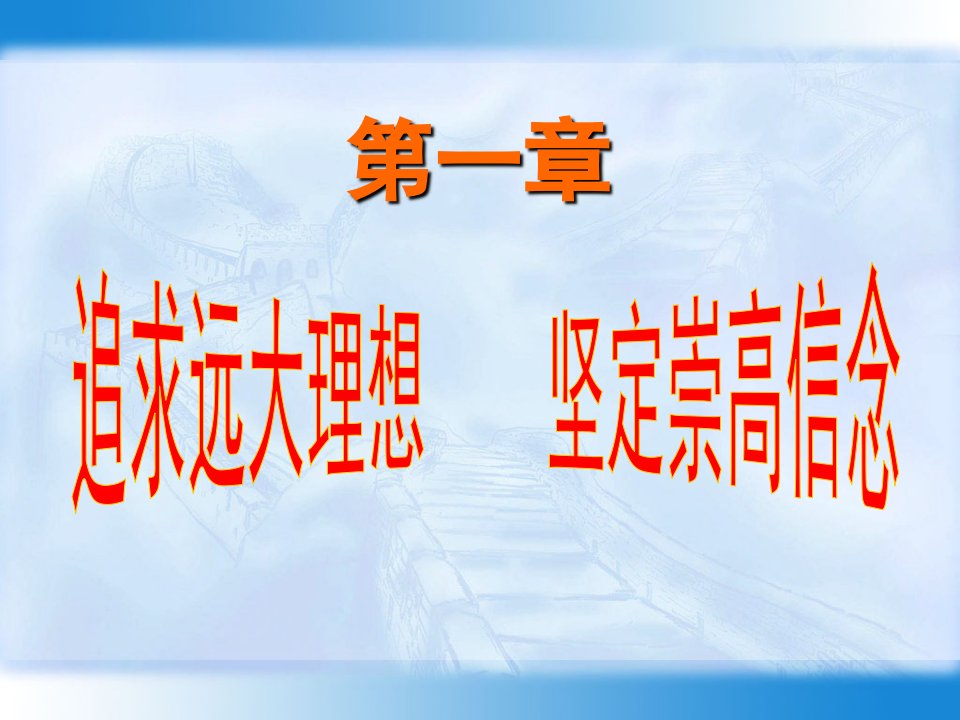 思想道德修养与法律基础01追求远大理想树立崇高信念