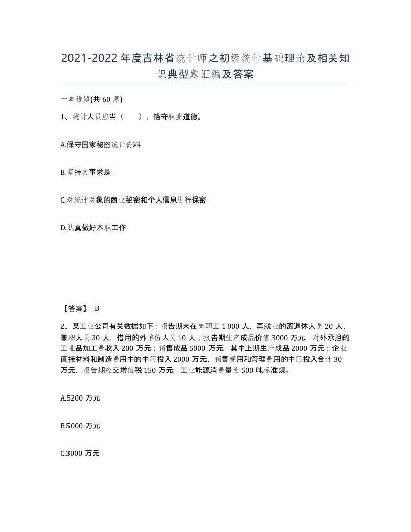 2021-2022年度吉林省统计师之初级统计基础理论及相关知识典型题汇编及答案