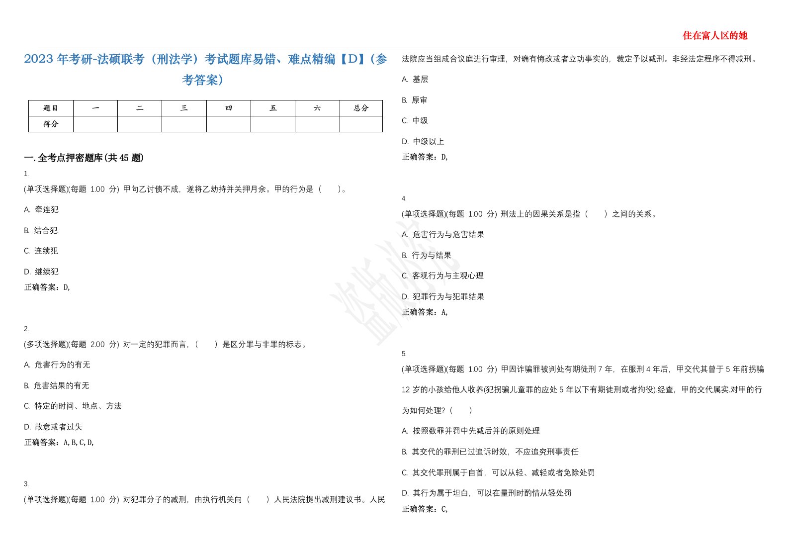 2023年考研-法硕联考（刑法学）考试题库易错、难点精编【D】（参考答案）试卷号；9