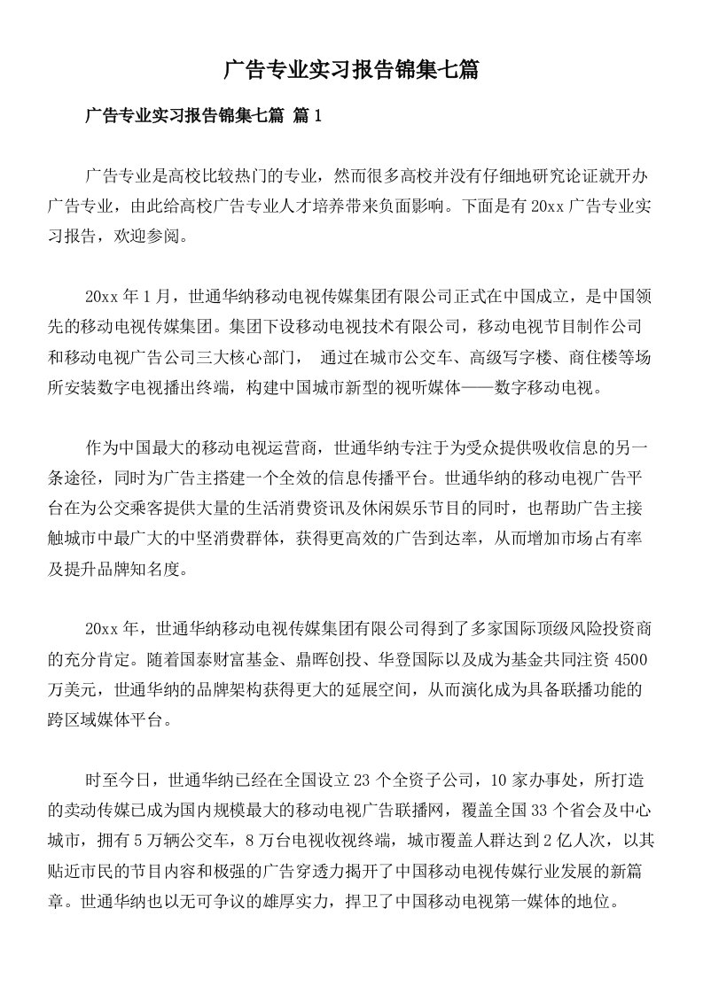 广告专业实习报告锦集七篇