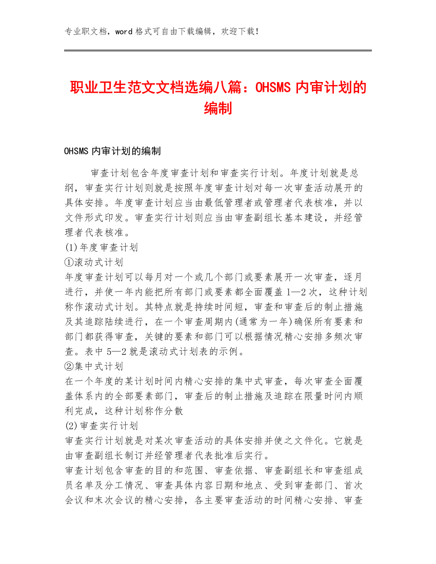 职业卫生范文文档选编八篇：OHSMS内审计划的编制