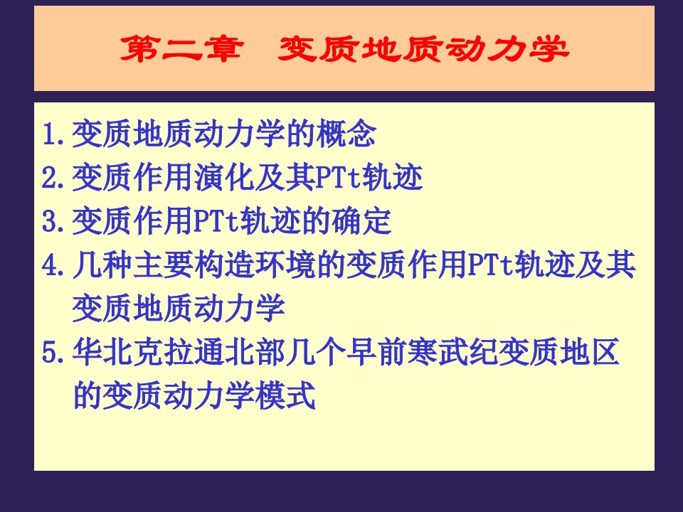 8、变质地质动力学(1)_图文-课件PPT（演讲稿）