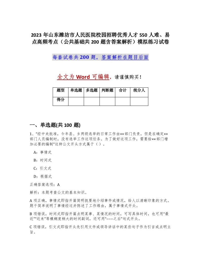 2023年山东潍坊市人民医院校园招聘优秀人才550人难易点高频考点公共基础共200题含答案解析模拟练习试卷