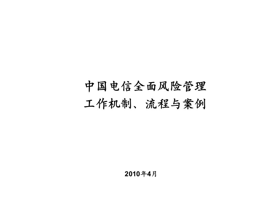 风险管理-风险管理培训材料实操篇