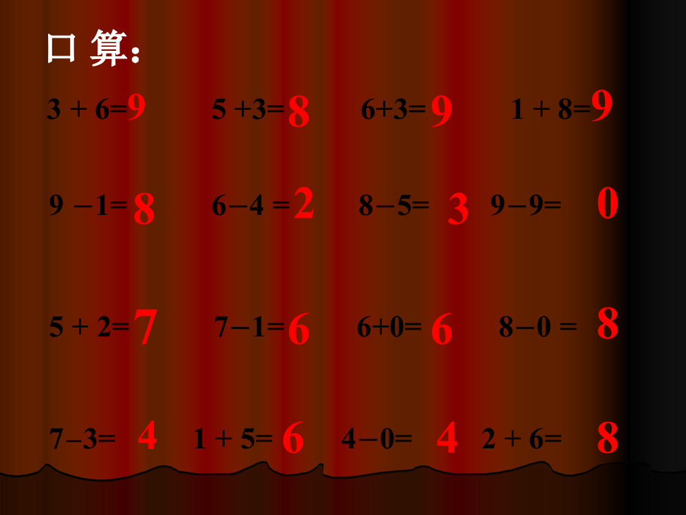 一年级数学10的加减法课件