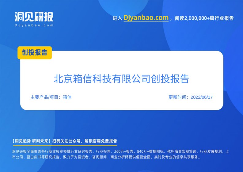 创投报告-箱信(智能集装箱陆运解决方案提供商,北京箱信科技有限公司)创投信息-20220401