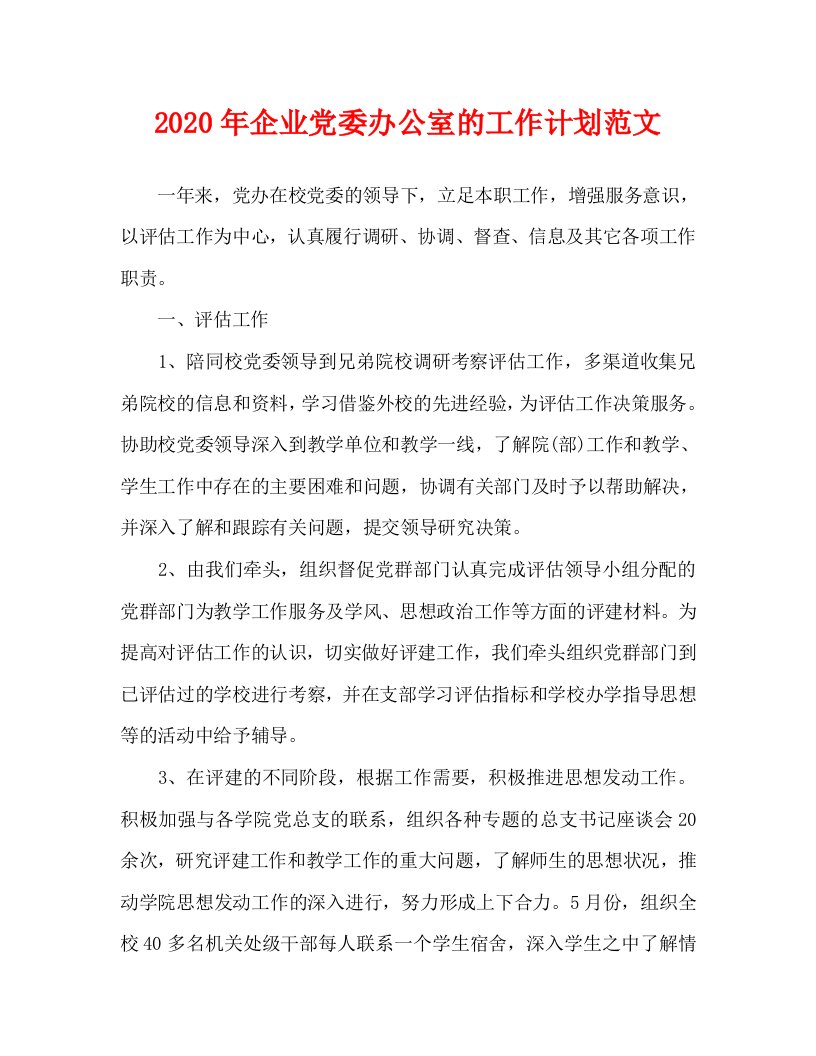 2020年企业党委办公室的工作计划范文