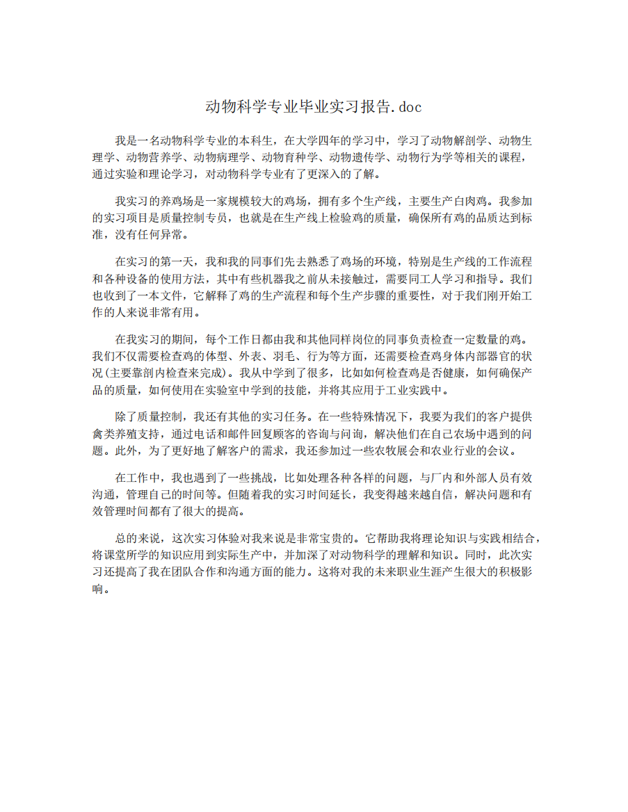 动物科学专业毕业实习报告