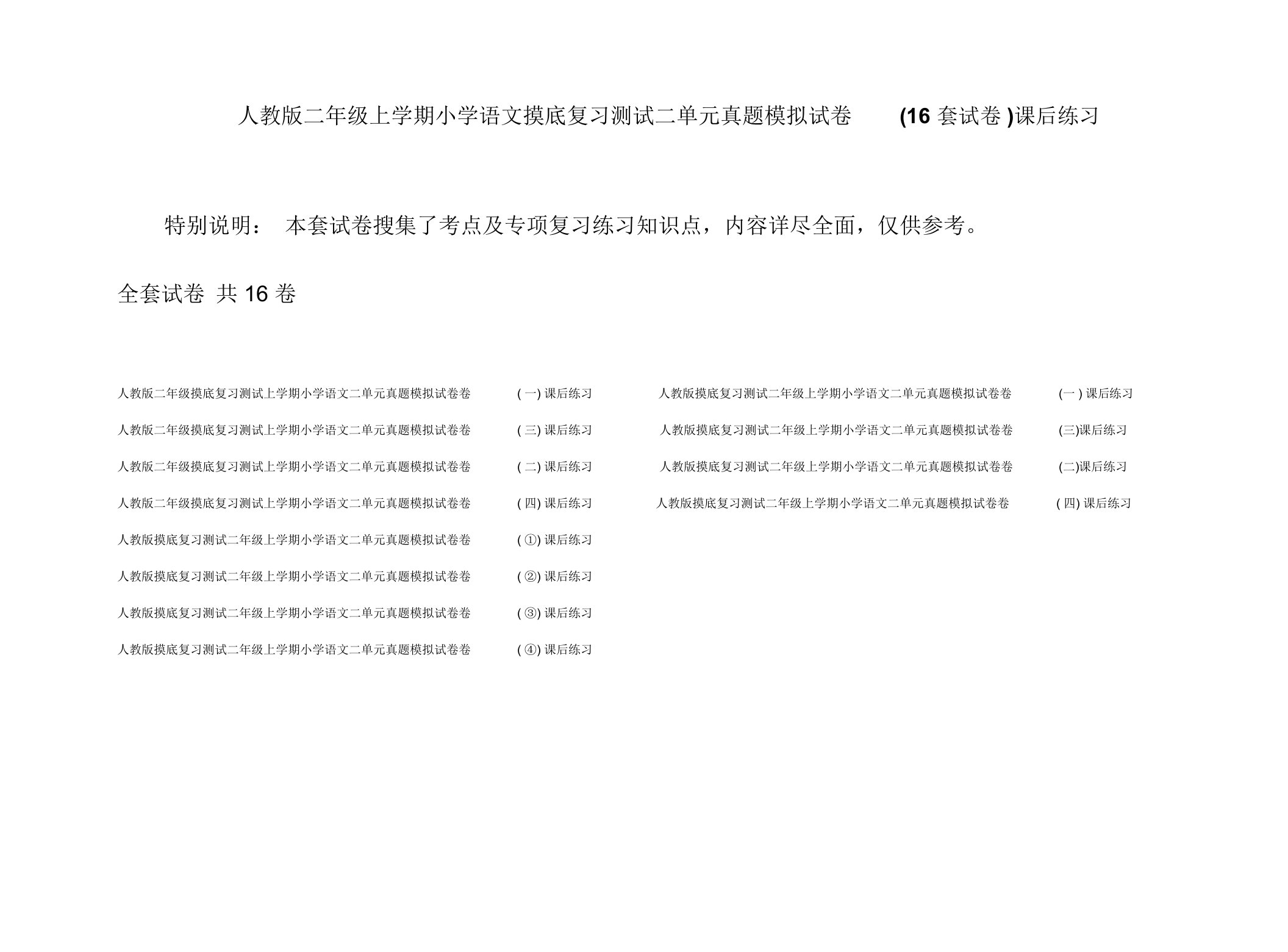 人教版二年级上学期小学语文摸底复习测试二单元真题模拟试卷(16套试卷)课后练习