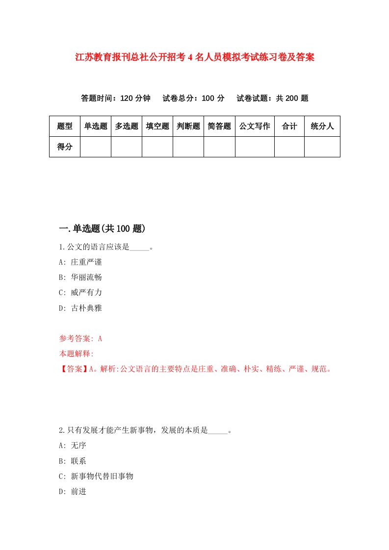 江苏教育报刊总社公开招考4名人员模拟考试练习卷及答案第9套