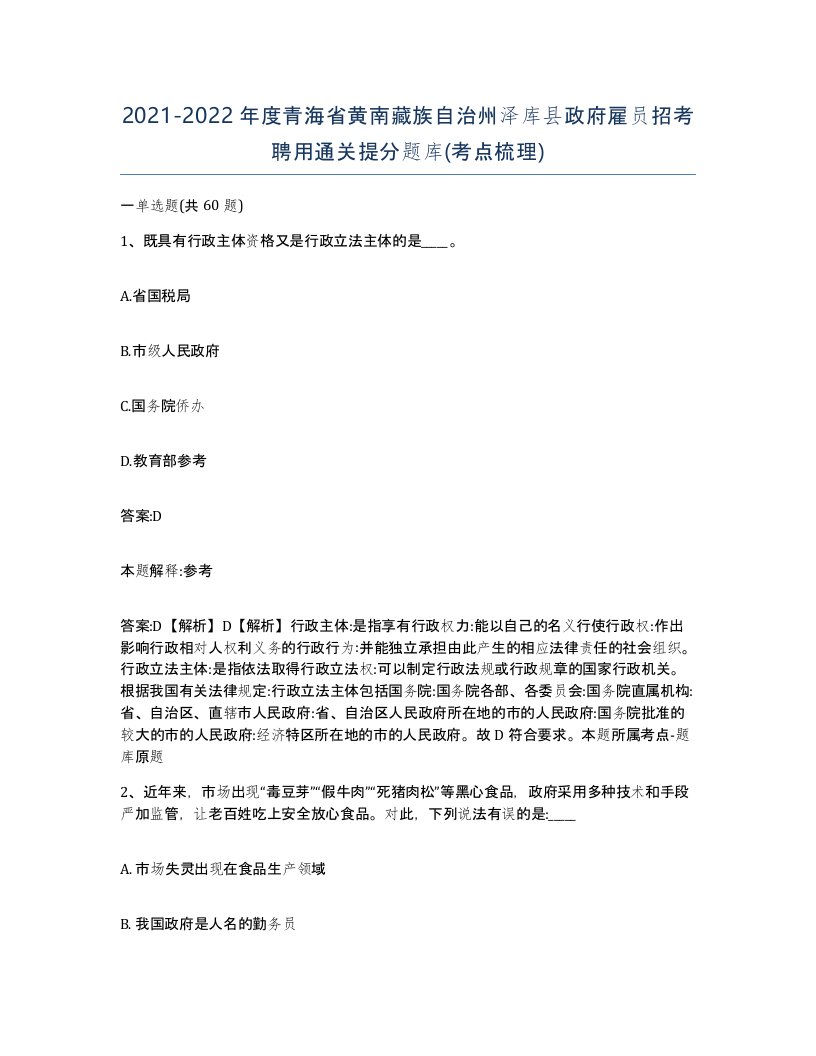 2021-2022年度青海省黄南藏族自治州泽库县政府雇员招考聘用通关提分题库考点梳理