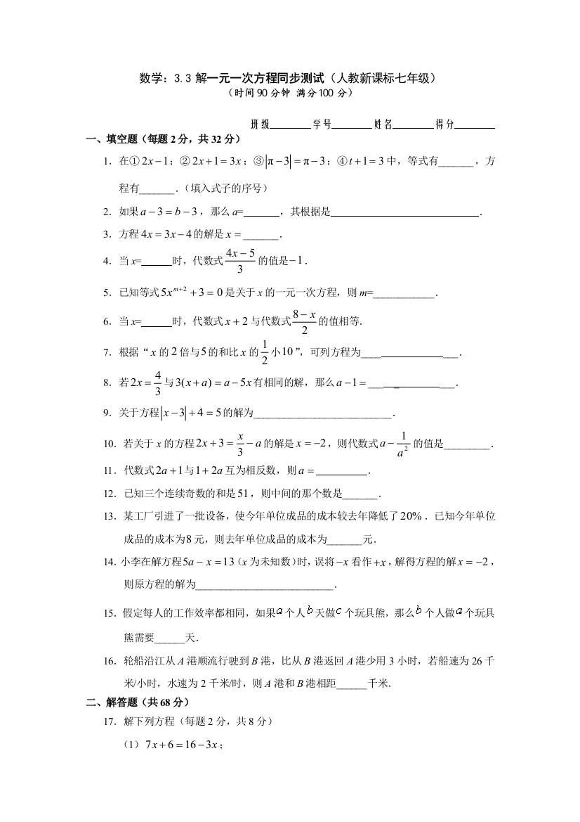 【小学中学教育精选】数学七年级人教新课标3.3解一元一次方程（二）同步测试