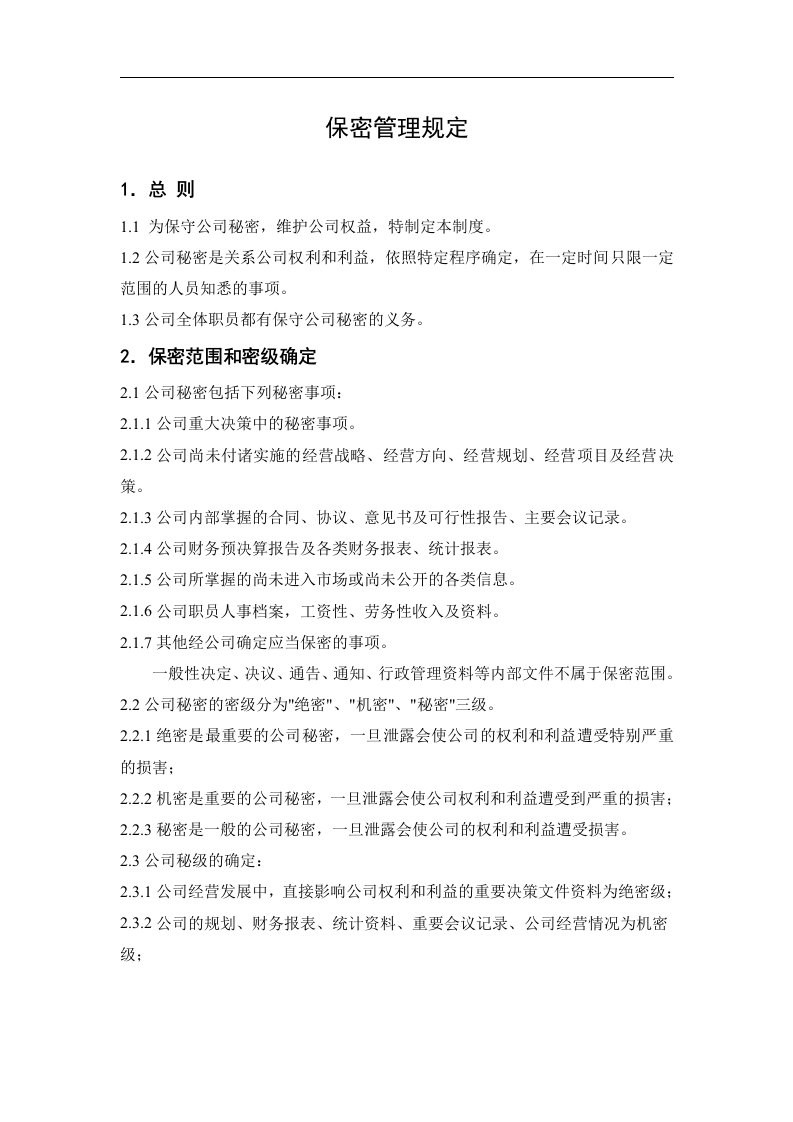 某环保企业保密管理规定