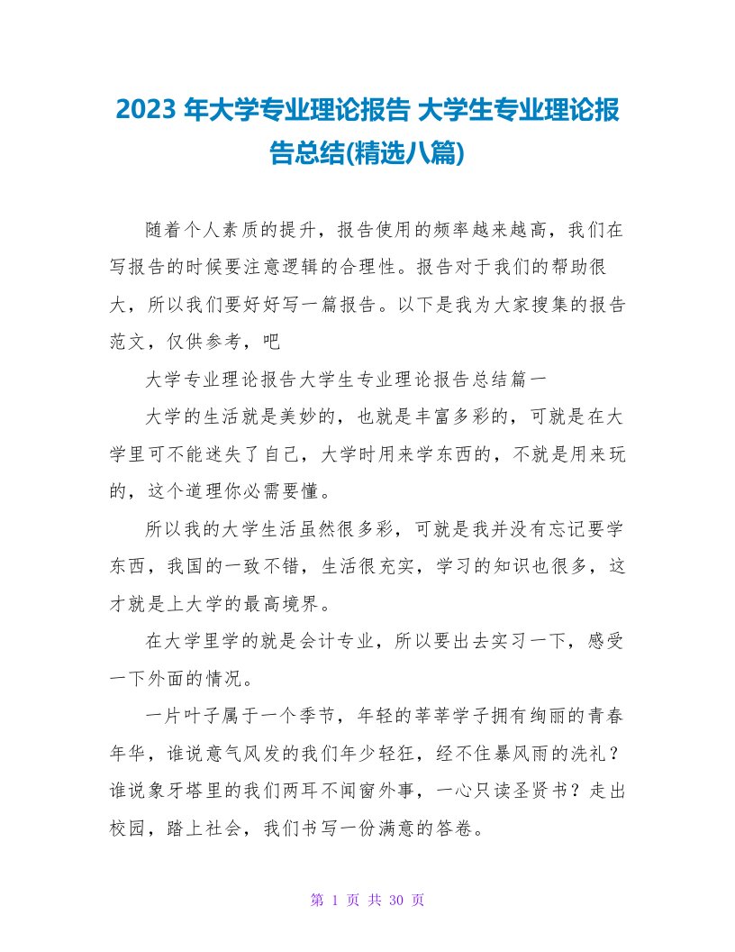 2023年大学专业实践报告