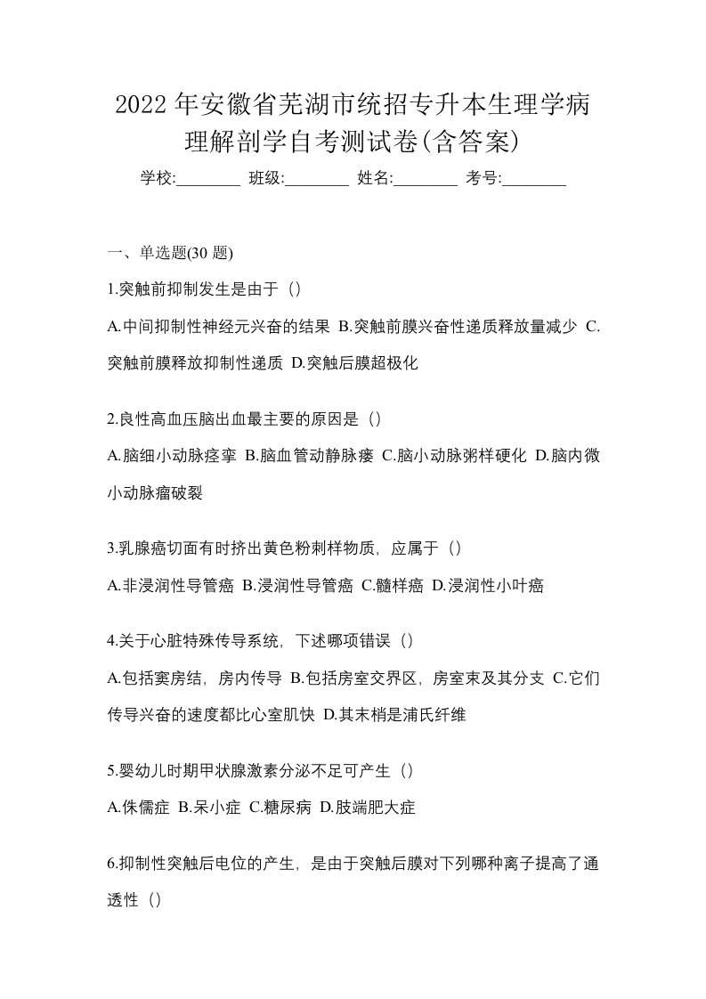 2022年安徽省芜湖市统招专升本生理学病理解剖学自考测试卷含答案