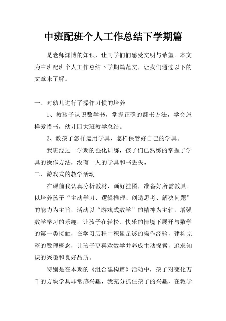 中班配班个人工作总结下学期篇