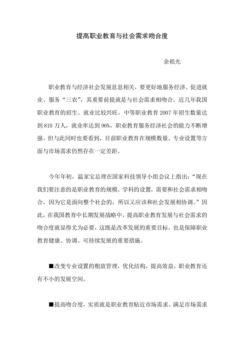 提高职业教育与社会需求吻合度