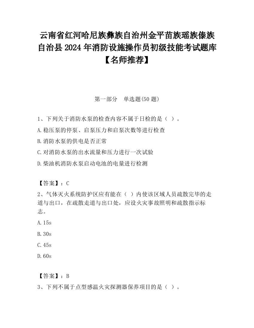 云南省红河哈尼族彝族自治州金平苗族瑶族傣族自治县2024年消防设施操作员初级技能考试题库【名师推荐】