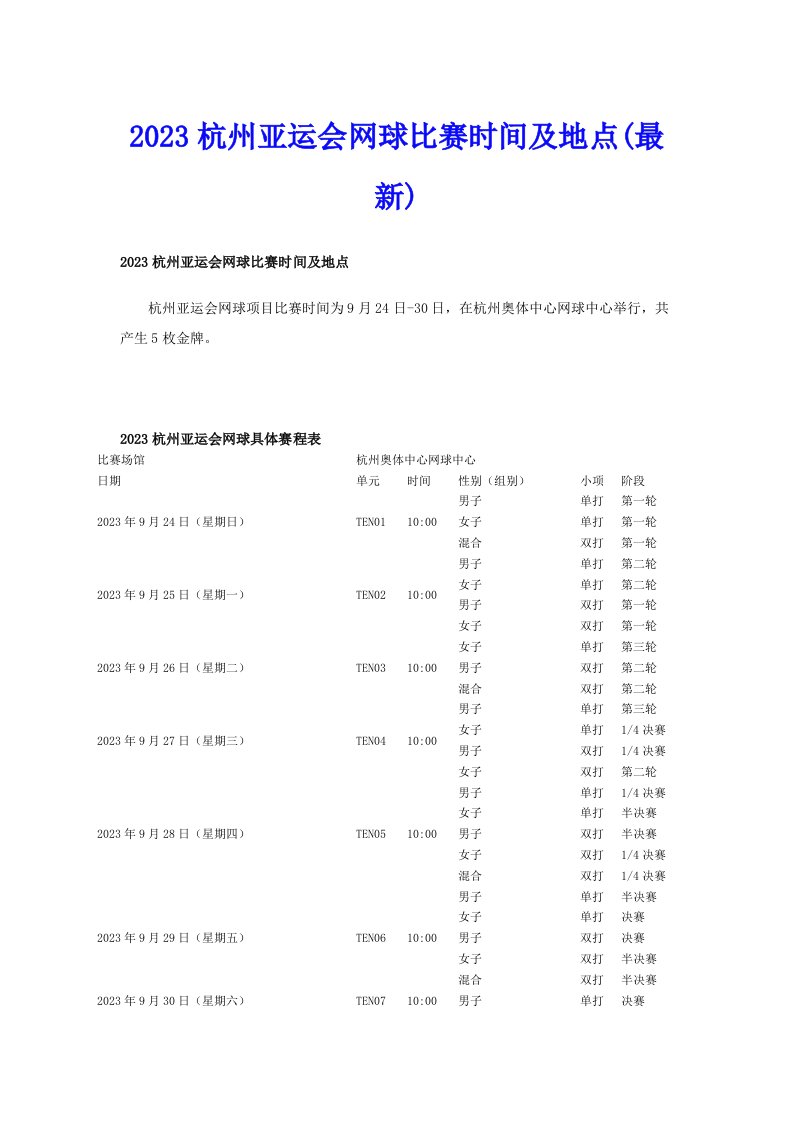 2023杭州亚运会网球比赛时间及地点(最新)