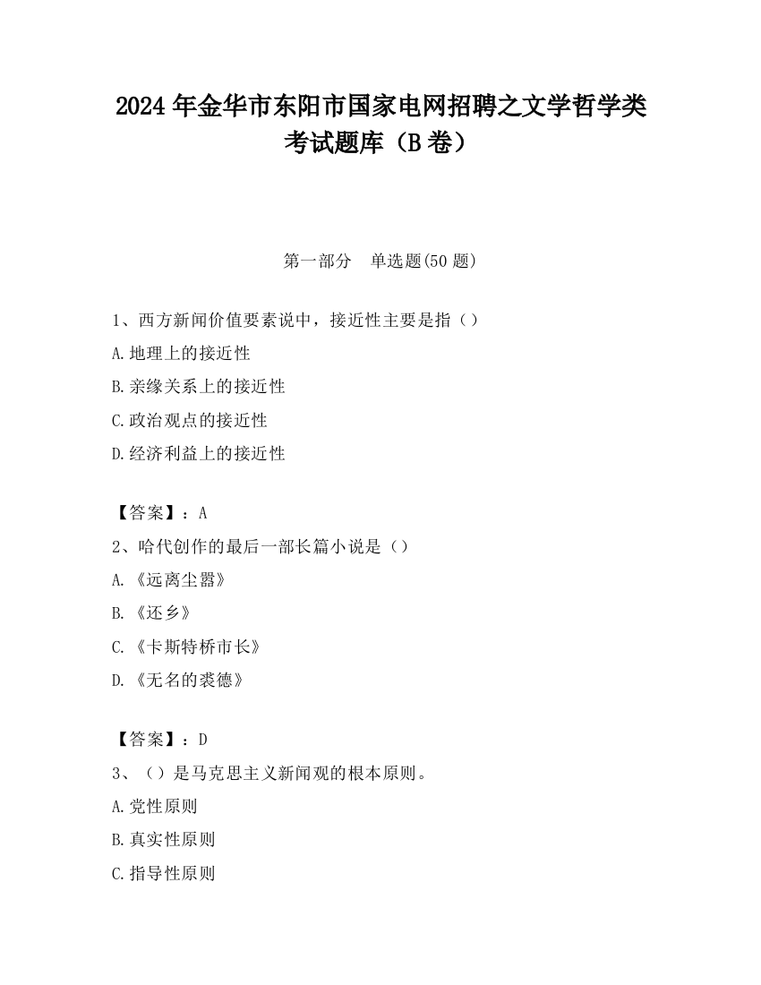 2024年金华市东阳市国家电网招聘之文学哲学类考试题库（B卷）