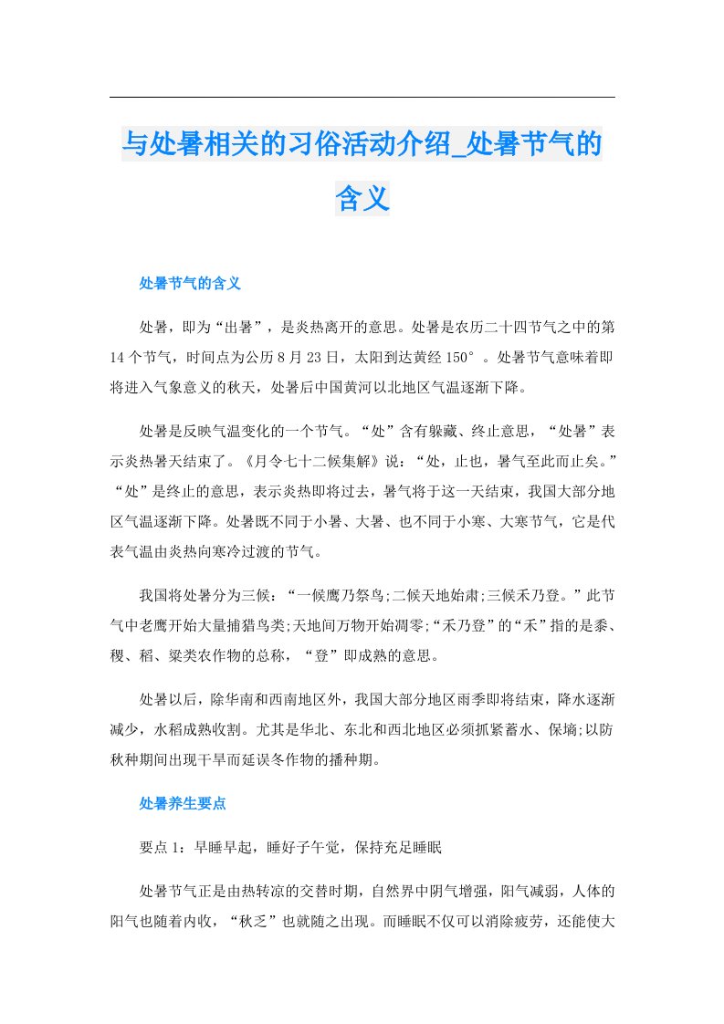 与处暑相关的习俗活动介绍_处暑节气的含义