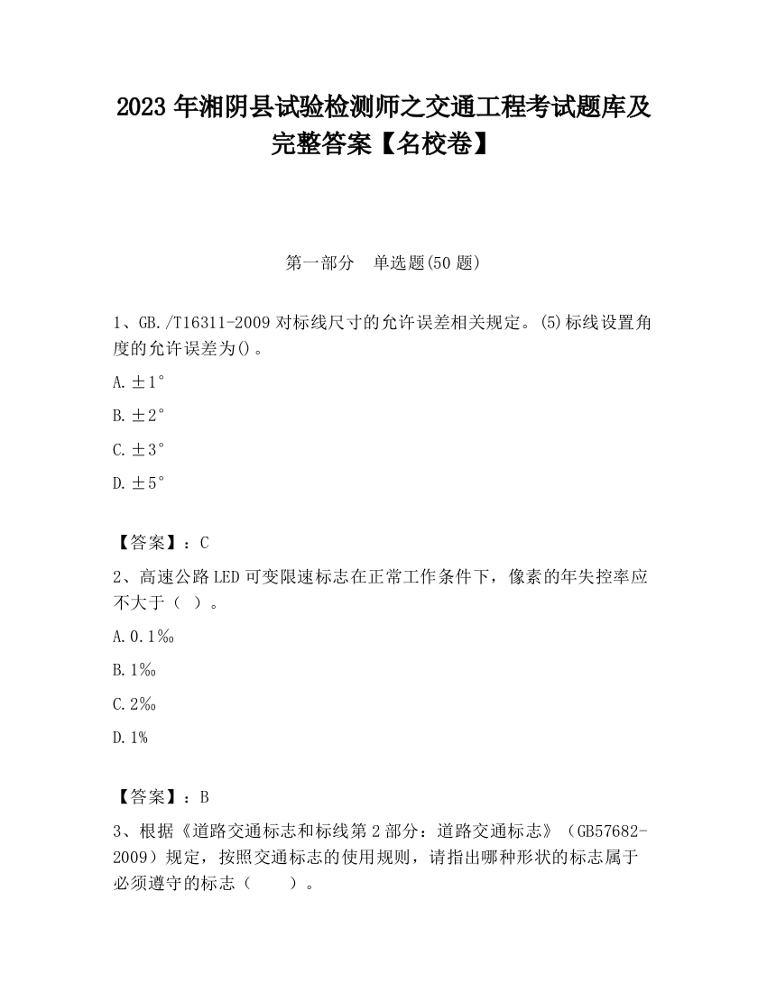 2023年湘阴县试验检测师之交通工程考试题库及完整答案【名校卷】