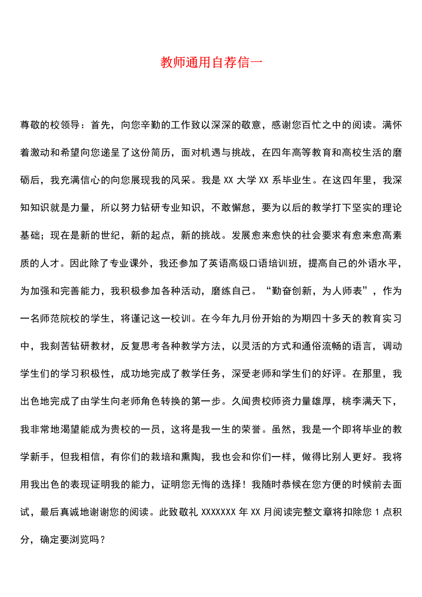 【热门下载】教师通用自荐信一