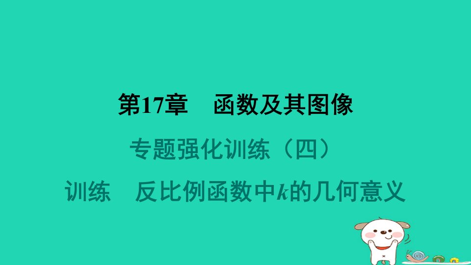 吉林专版2024春八年级数学下册第17章函数及其图像专题强化训练四反比例函数中k的几何意义作业课件新版华东师大版