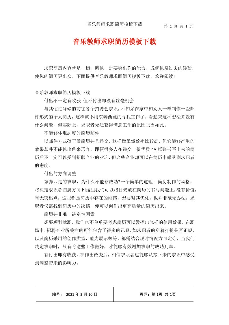 音乐教师求职简历模板下载