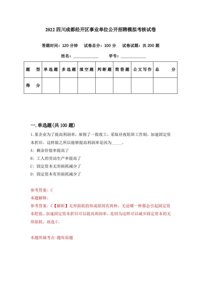 2022四川成都经开区事业单位公开招聘模拟考核试卷5