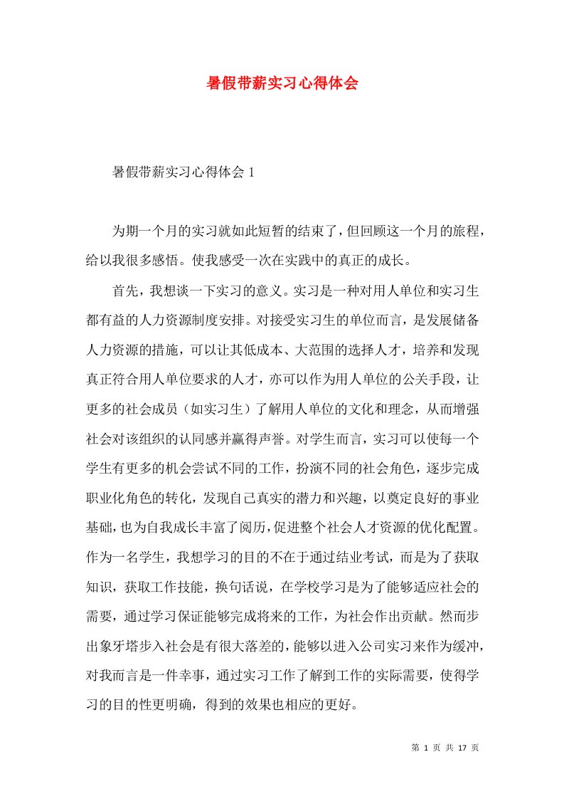 暑假带薪实习心得体会