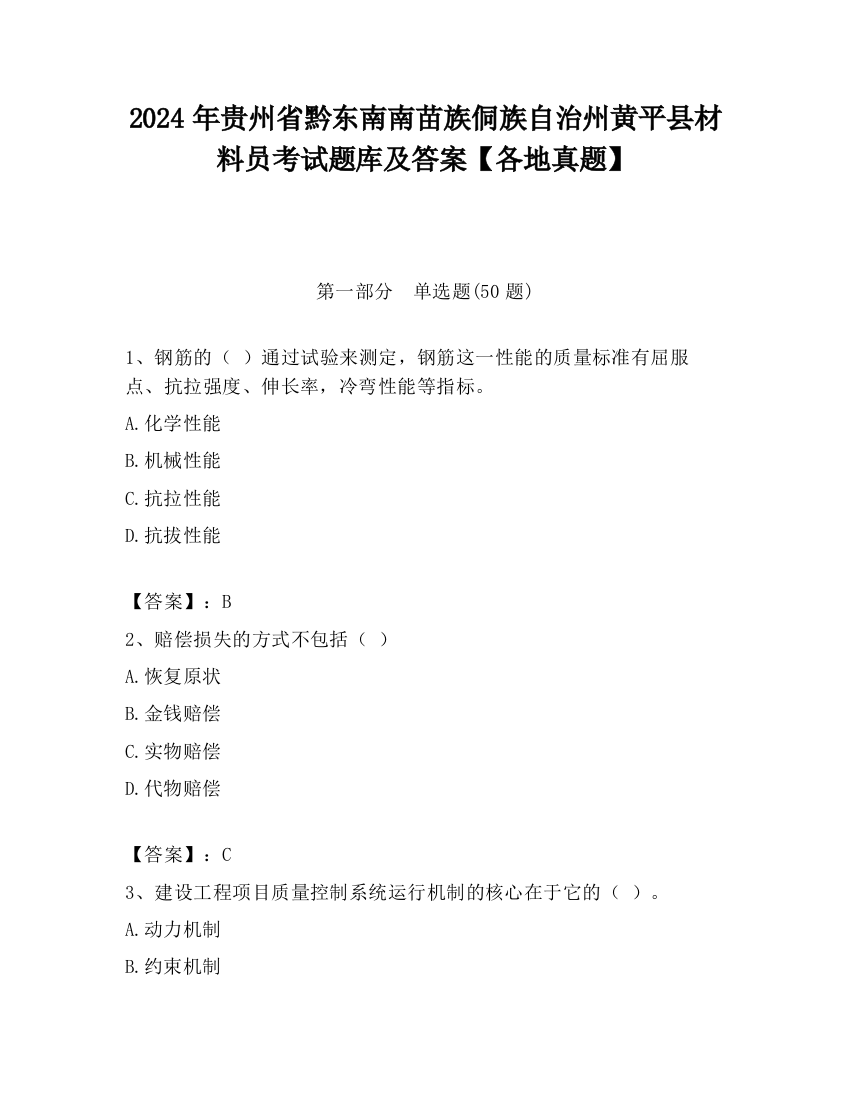 2024年贵州省黔东南南苗族侗族自治州黄平县材料员考试题库及答案【各地真题】