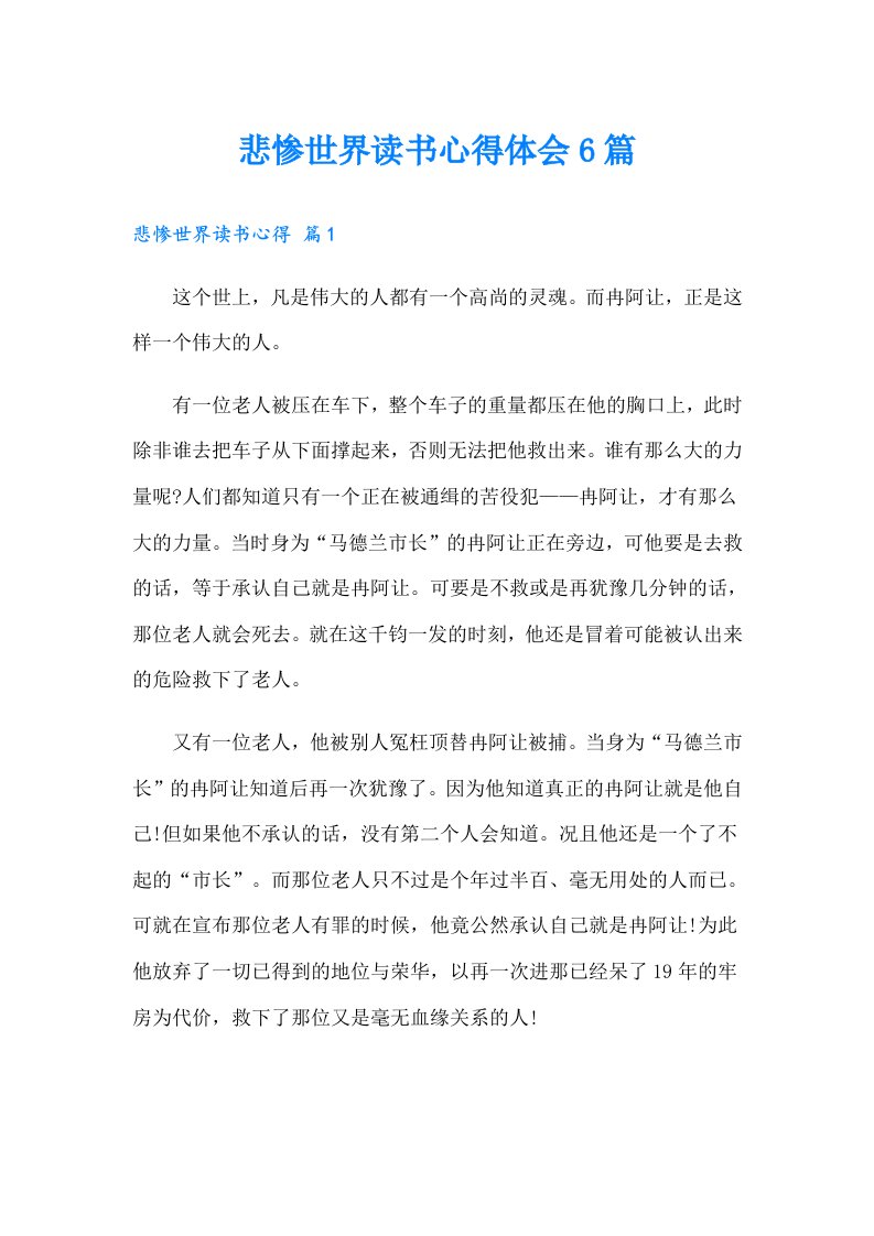 悲惨世界读书心得体会6篇