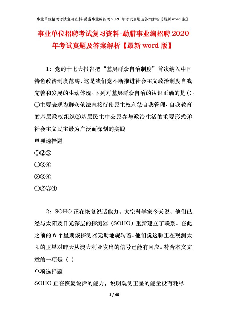 事业单位招聘考试复习资料-勐腊事业编招聘2020年考试真题及答案解析最新word版